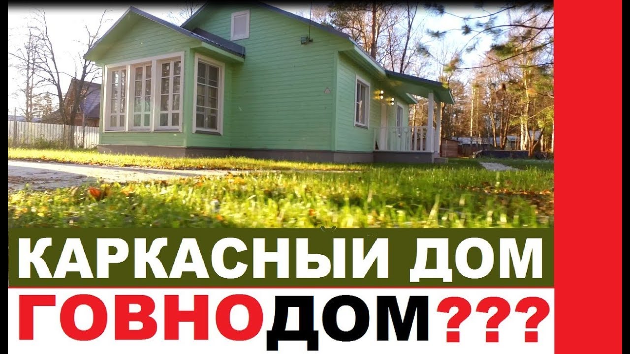 Каркасный дом - говнодом??? Жизнь без ошейника. Стройхлам - YouTube