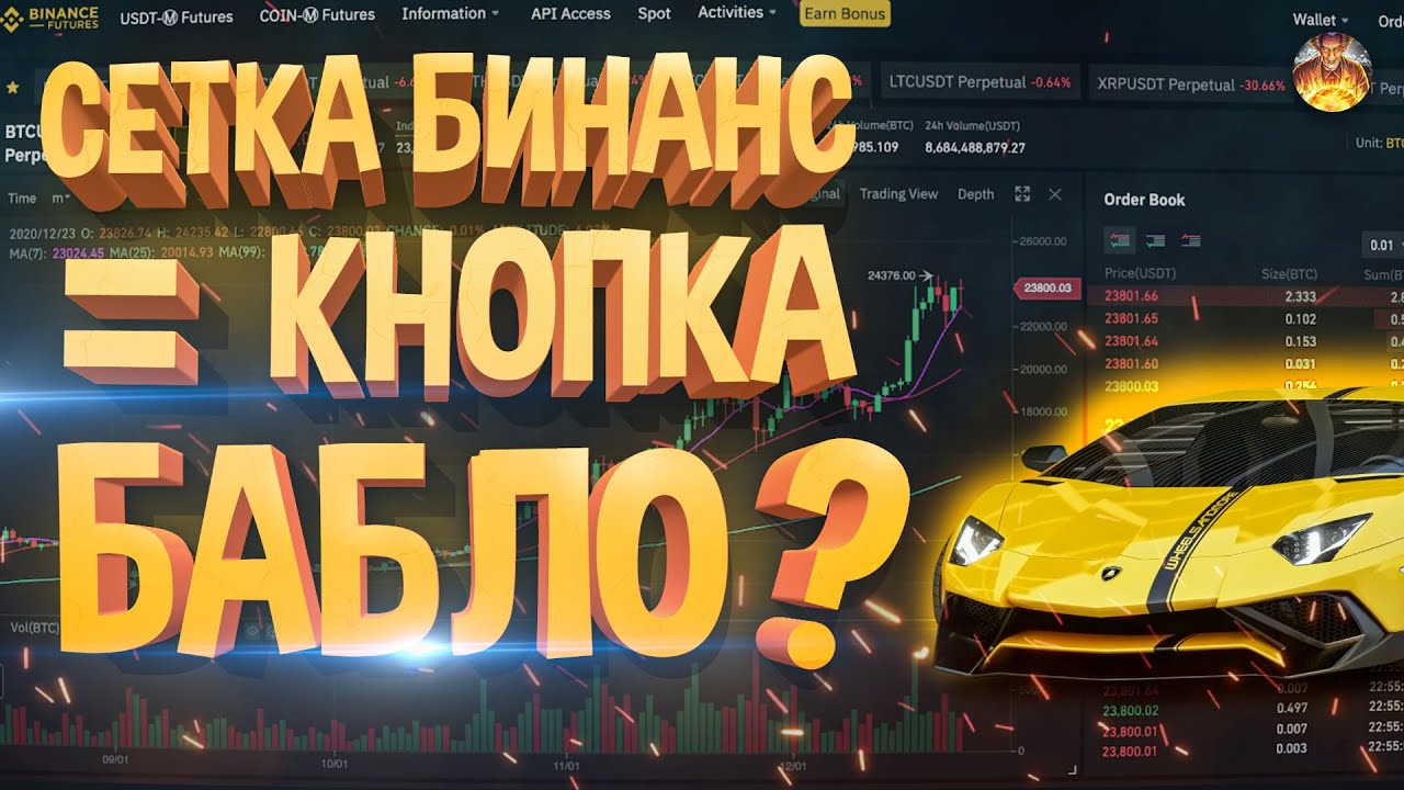 СЕТОЧНАЯ ТОРГОВЛЯ BINANCE, ЛУЧШЕЕ РЕШЕНИЕ НОВИЧКАМ! - YouTube