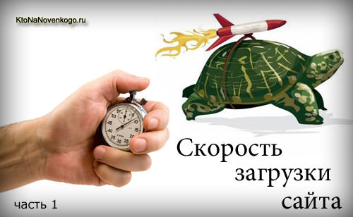 Проверка скорости загрузки сайта — как ее измерить онлайн и увеличить с помощью Page Speed Insights от Google | KtoNaNovenkogo.ru