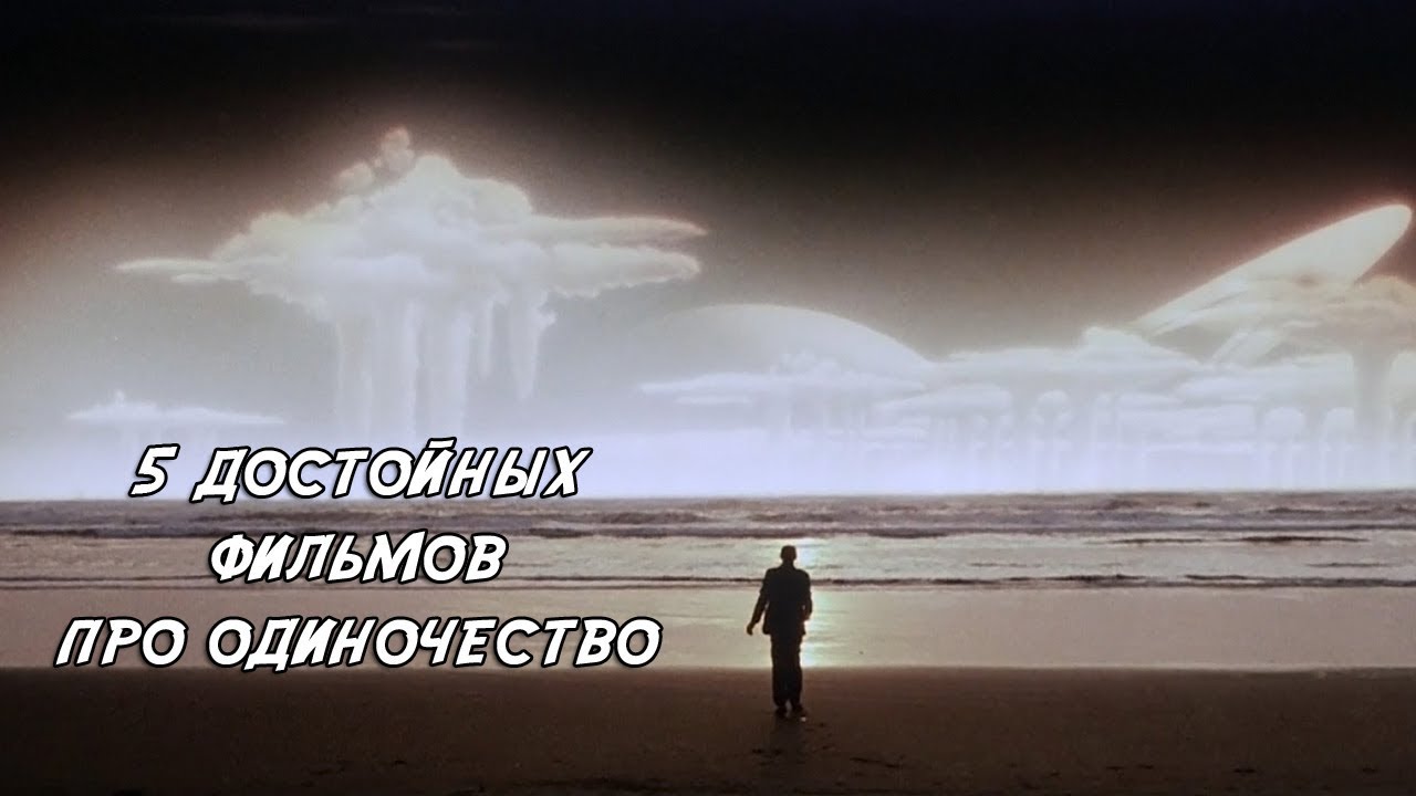 5 достойных ФИЛЬМОВ про ОДИНОЧЕСТВО - YouTube