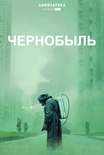 Чернобыль (2019) смотреть онлайн