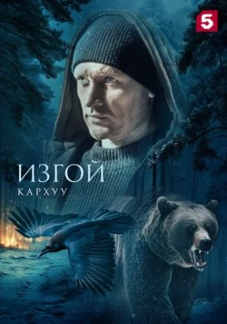 Изгой. Кархуу на русском (2025) скачать торрент сериал – МалоСолка