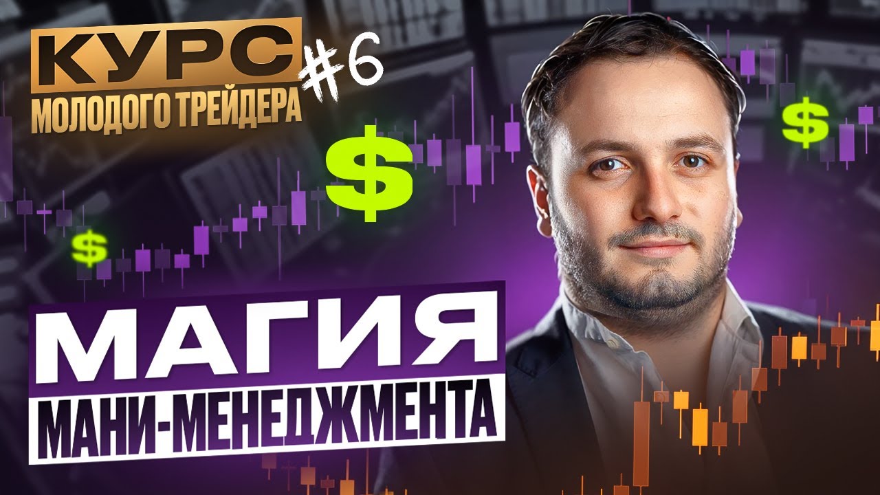 Как не слить депозит на бинарных опционах? Самый КРУТОЙ мани менеджмент! | Курс трейдера №6 - YouTube