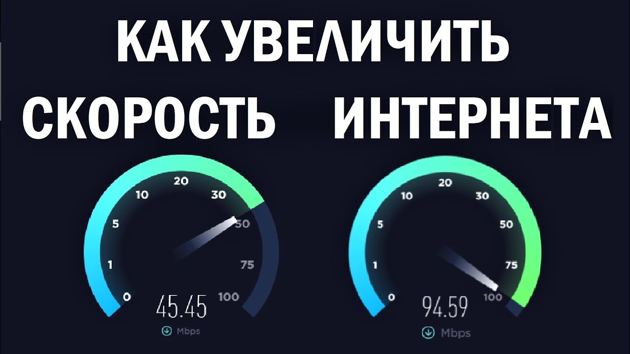 Как увеличить скорость интернета на ПК или ноутбуке - YouTube
