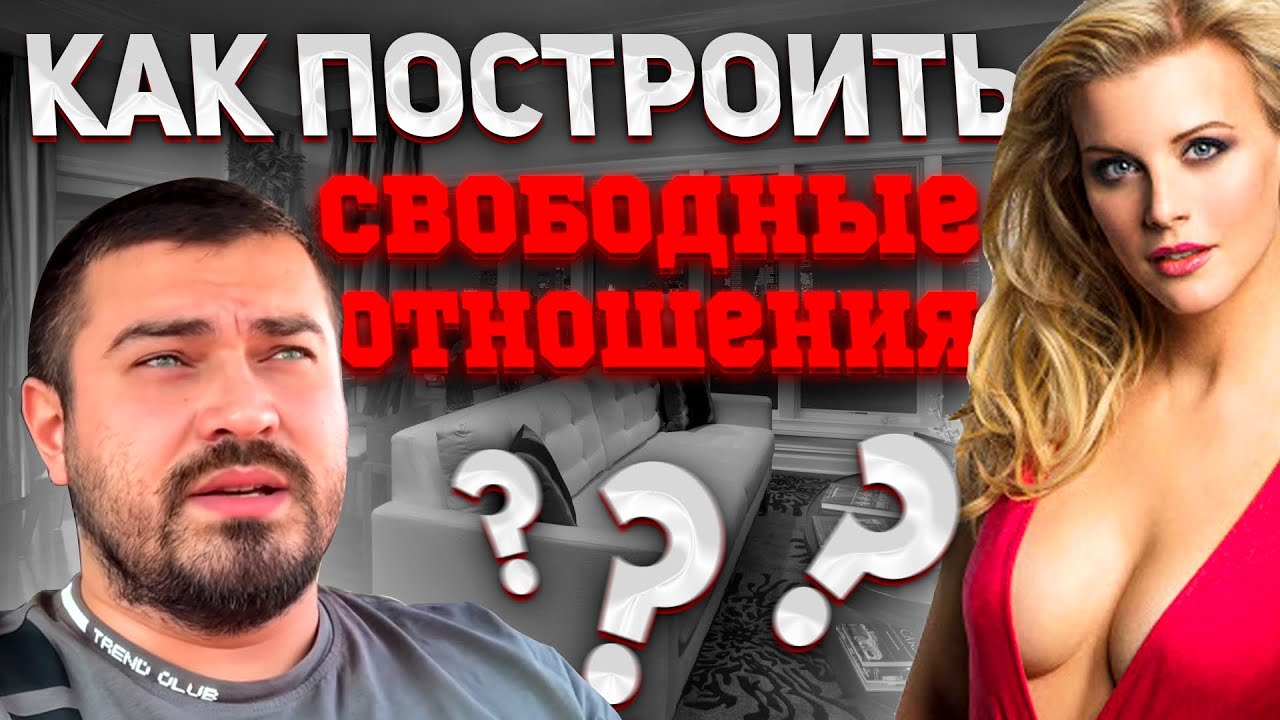 Как ПОСТРОИТЬ СВОБОДНЫЕ ОТНОШЕНИЯ??? 