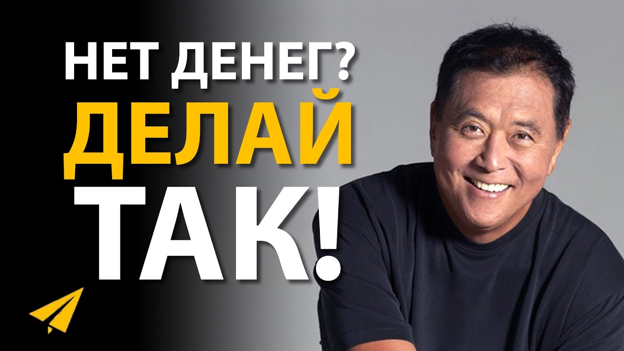 Роберт Кийосаки: Вот, Как Бы Я Начал, Если Бы Пришлось Начинать Сначала (Правила Успеха) - YouTube