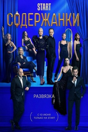 Содержанки (2021)  WEBRip [H.264] (сезон 3, серии 1-8 из 8) :: NNM-Club