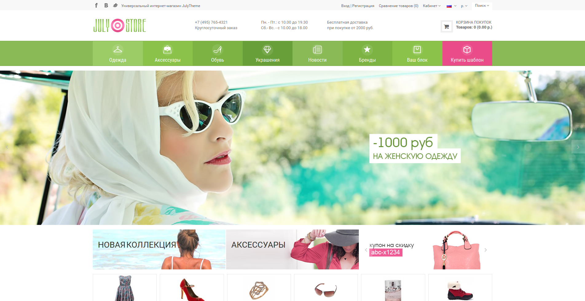 July - адаптивный шаблон для ocStore/Opencart 1.5.4.x-1.5.6.x