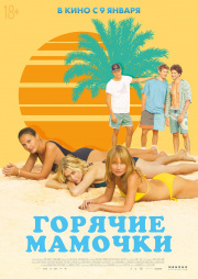 Горячие Мамочки Фильм (2020) Смотреть в Хорошем Качестве