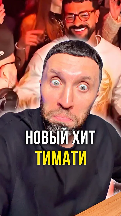 Новый Хит от Тимати 