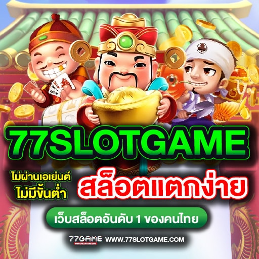 สล็อตแตกง่าย โบนัสแตกหนัก ฟรีเจอร์เกมส์สนุก เพิ่มโอกาสโบนัสแตกสูง