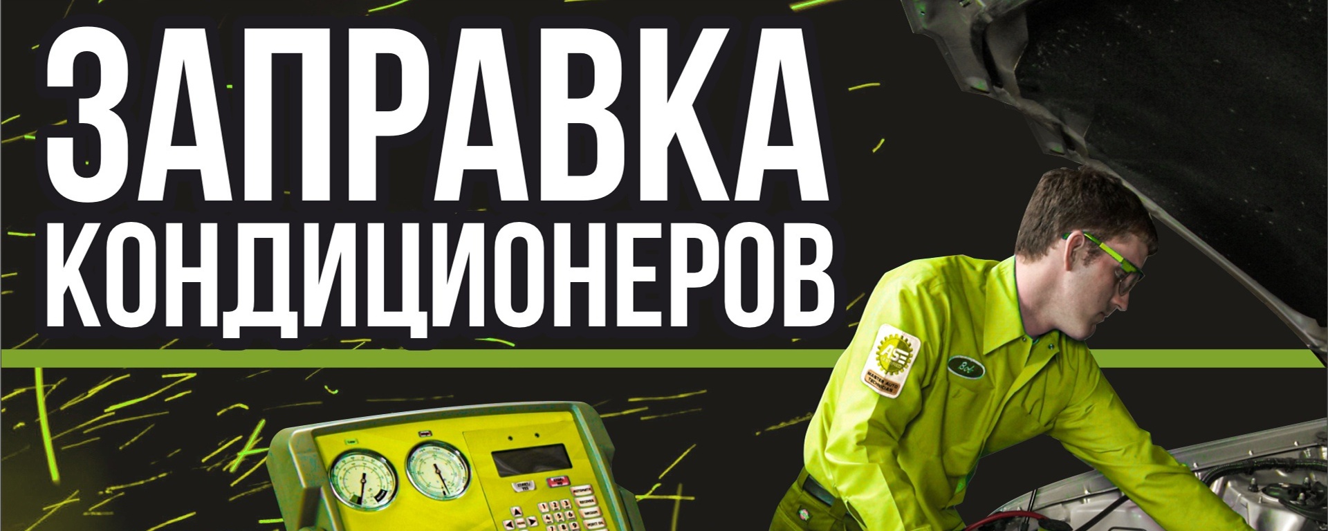 Заправка,диагностика автокондиционеров Абакан