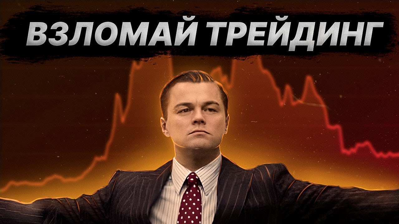 Как Победить 99% Трейдеров [Пять Инсайдов] - YouTube