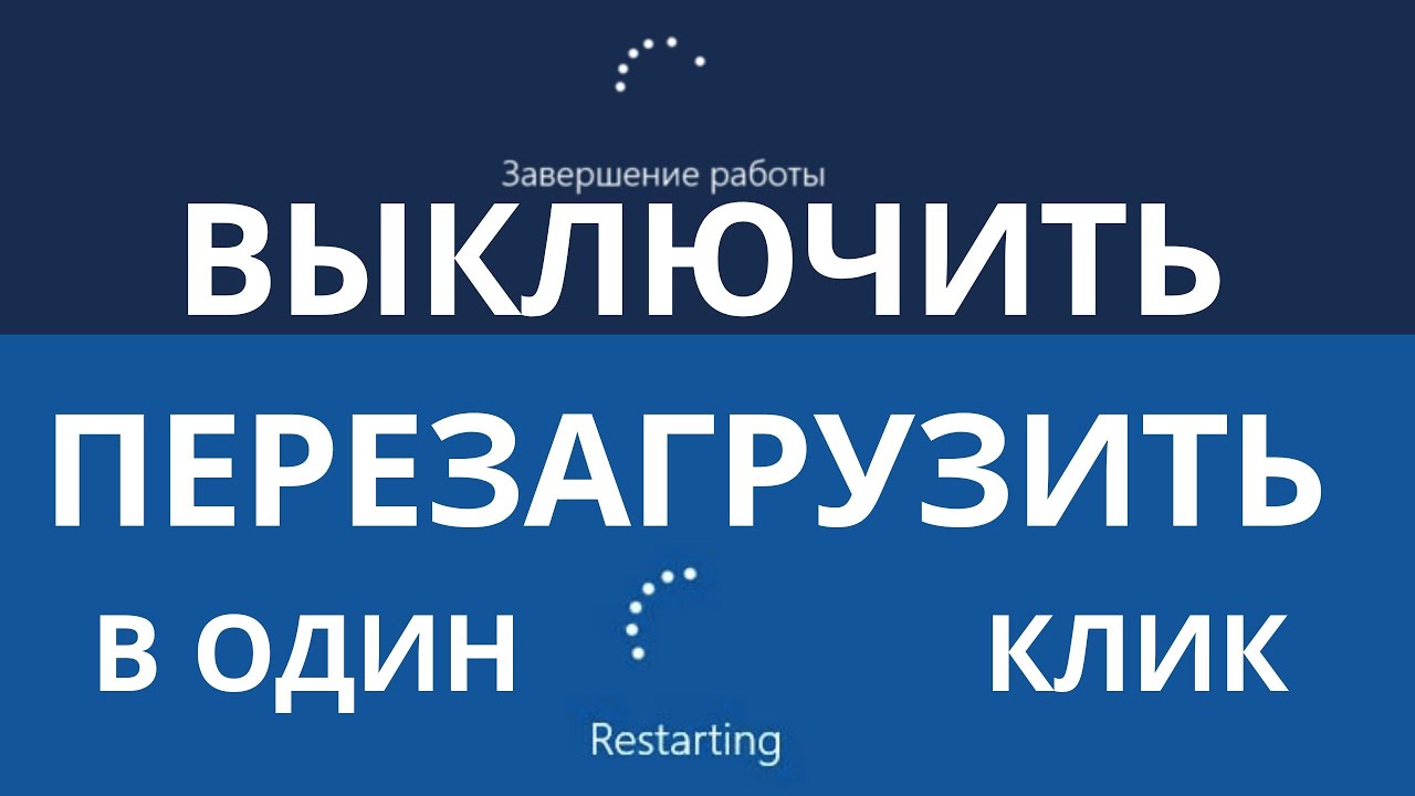 Выключение или перезапуск компьютера в один клик. (ЭКОНОМЬТЕ СВОЁ ВРЕМЯ). Проще простого! - YouTube
