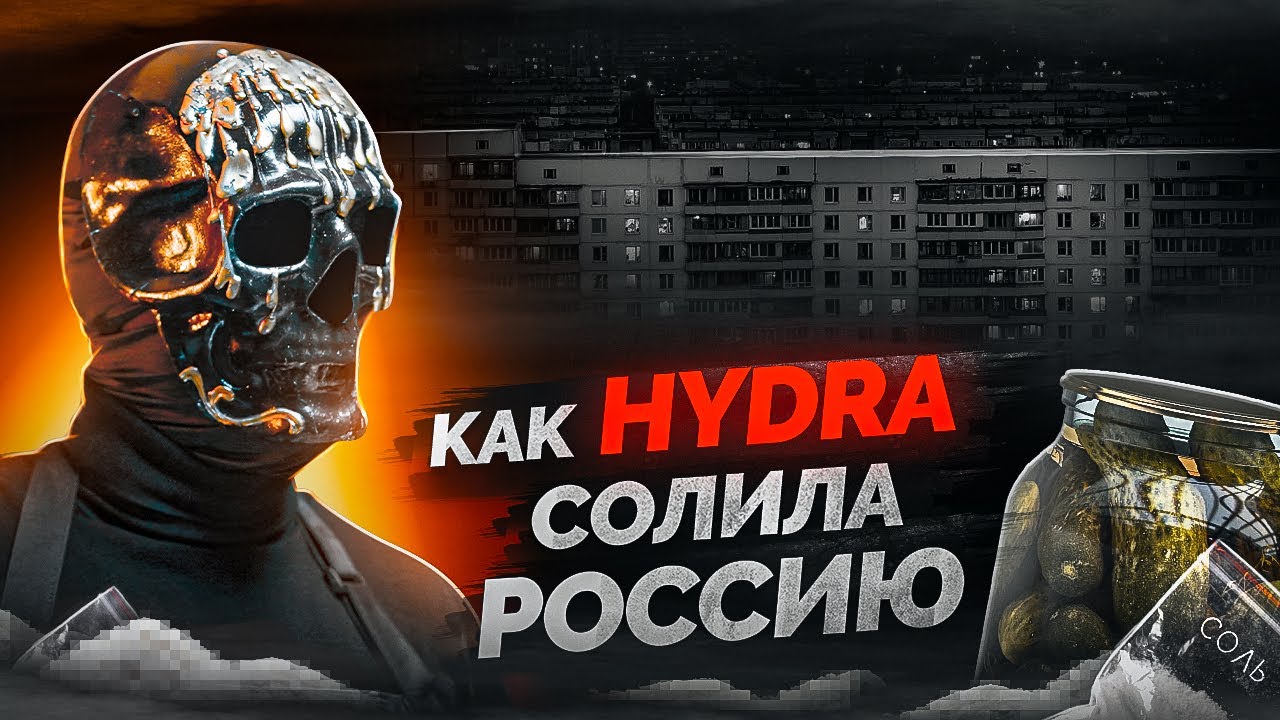 Как HYDRA солила Россию - YouTube