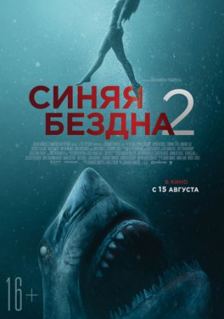 Синяя бездна 2 (2019) смотреть онлайн бесплатно в хорошем качестве