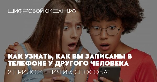 Как узнать, как ты записан в телефоне у другого человека