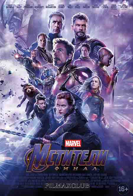 смотреть онлайн фильм Мстители 4