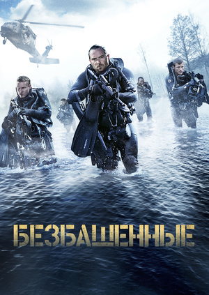 Безбашенные