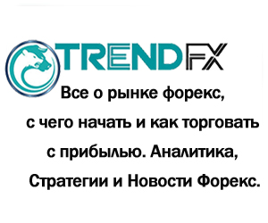 Все о рынке форекс. Аналитика, Стратегии и Новости Форекс