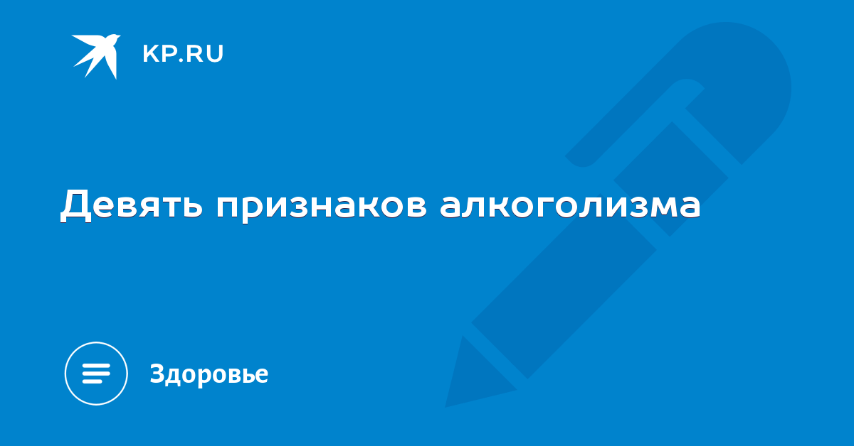 Девять признаков алкоголизма