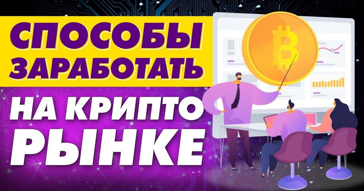 КАК ЗАРАБОТАТЬ НА КРИПТЕ⁉️ — Teletype