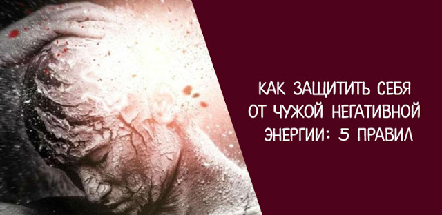 Трансерфинг реальности: КАК ЗАЩИТИТЬ СЕБЯ ОТ ЧУЖОЙ НЕГАТИВНОЙ ЭНЕРГИИ: 5 ПРАВИЛ