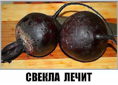Полезные советы: ✔ НЕВЕРОЯТНО - НО - ФАКТ !, Свекла лечит не хуже лекарств !