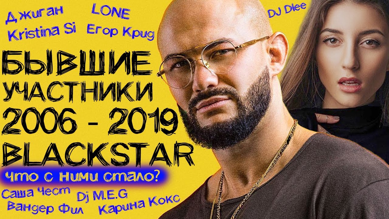 ВСЕ БЫВШИЕ УЧАСТНИКИ BLACKSTAR 2006 - 2019: ГДЕ ОНИ СЕЙЧАС | ЕГОР КРИД, ДЖИГАН, КРИСТИНА СИ, LONE - YouTube