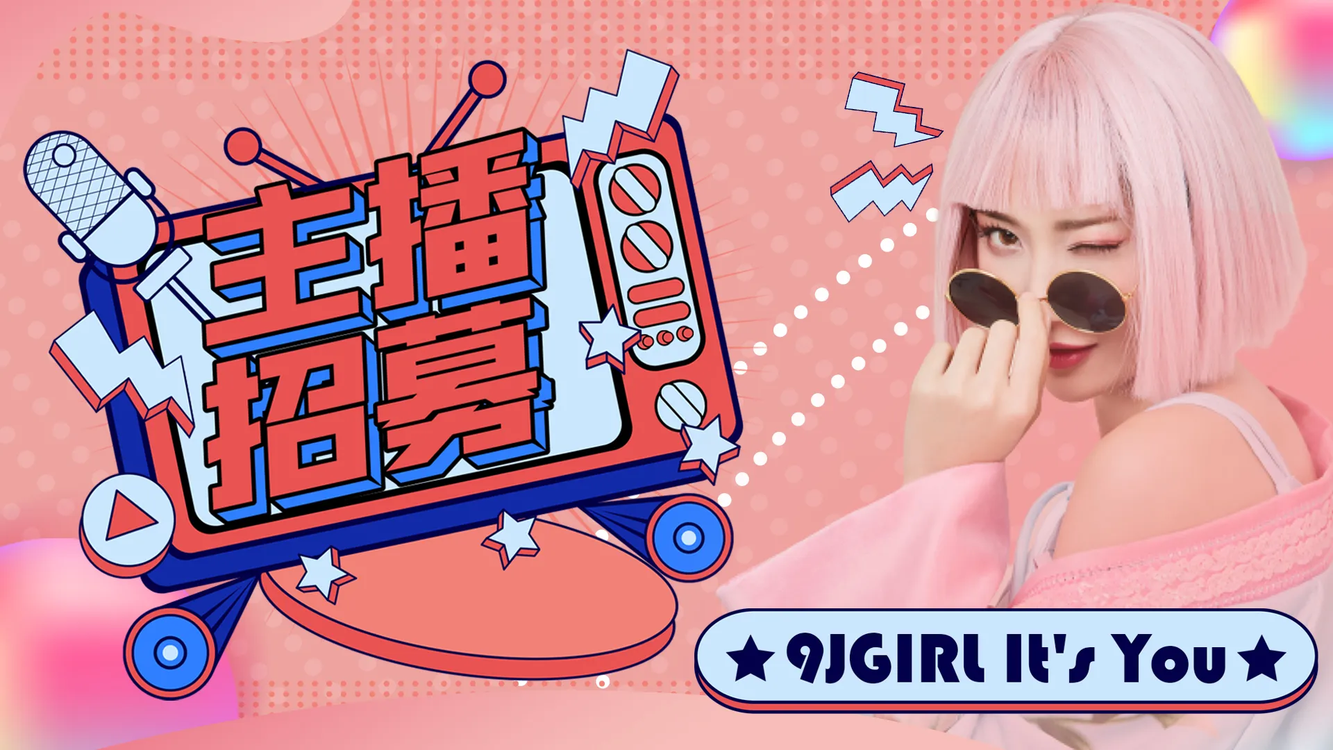 9JGirl It's you！只要您準備好，我們隨時可以成就您！WE NEED YOU - 9JGIRL