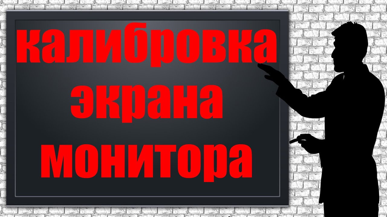 Как сделать калибровку экрана.  Настройка монитора Windows 10 - YouTube