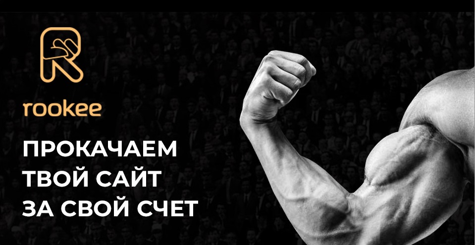 Rookee продвинет 4 проекта бесплатно | Новости рынка SEO