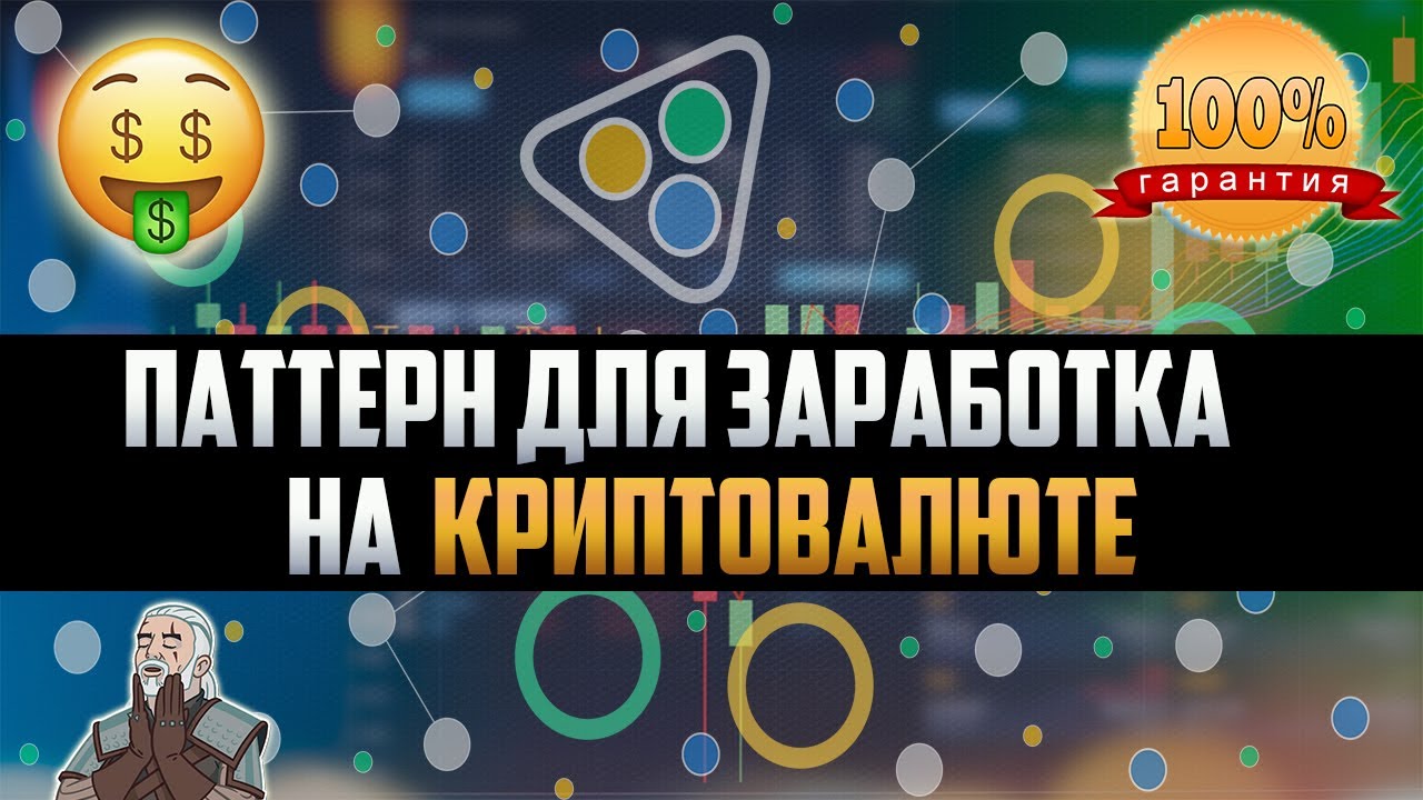 Ключевой паттерн, который позволит тебе заработать иксы на крипте! - YouTube