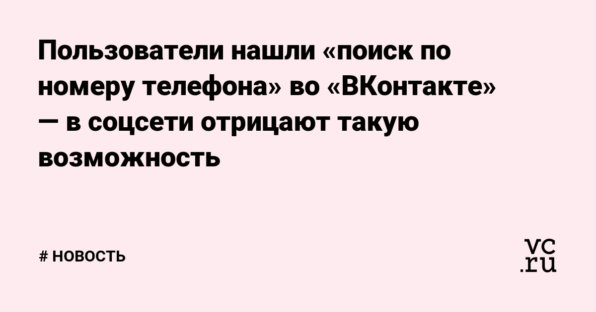 Пользователи нашли «поиск по номеру телефона» во «ВКонтакте» — в соцсети отрицают такую возможность