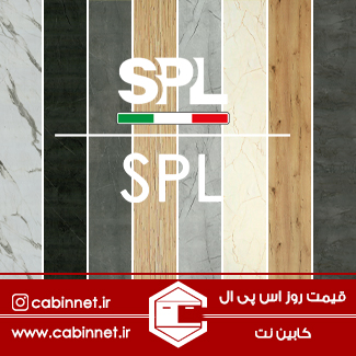قیمت روز اس پی ال - کابین نت: بزرگترین مرکز فروش صفحه کابینت در تهران و البرز (کرج)
