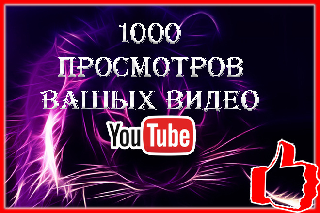 Фриланс: 1000 просмотров Вашых видео Youtube за 500 руб.