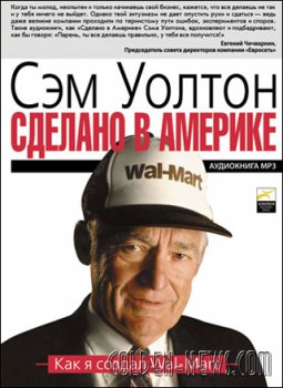 Уолтон Сэм - Сделано в Америке: Как я создал Wal-Mart (Аудиокнига) &raquo; Golden News - таблоид свежих новостей и актуальных мнений