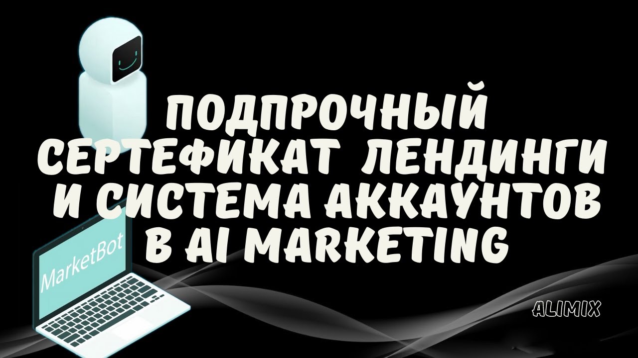 #MarketBot​. ЛЕНДИНГИ  И СИСТЕМА АККАУНТОВ В AI MARKETING . - YouTube