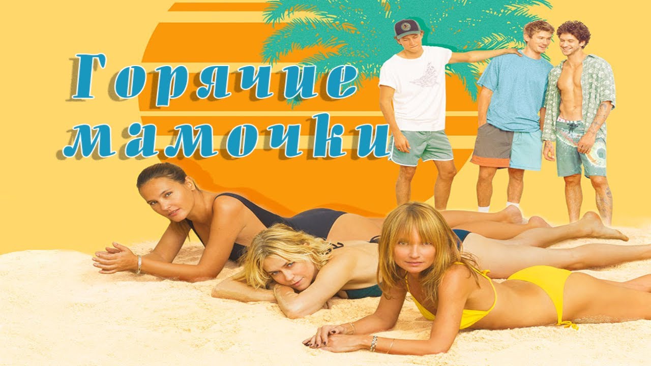 ГОРЯЧИЕ МАМОЧКИ (MILF) - Русский трейлер (2020) - YouTube