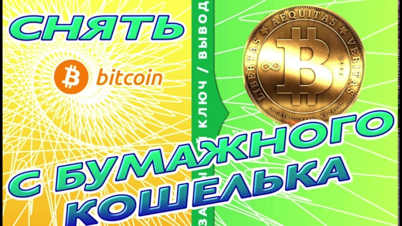 Как перевести биткоины с бумажного кошелька. Снять, вывести, потратить bitcoin papper wallet. - YouTube