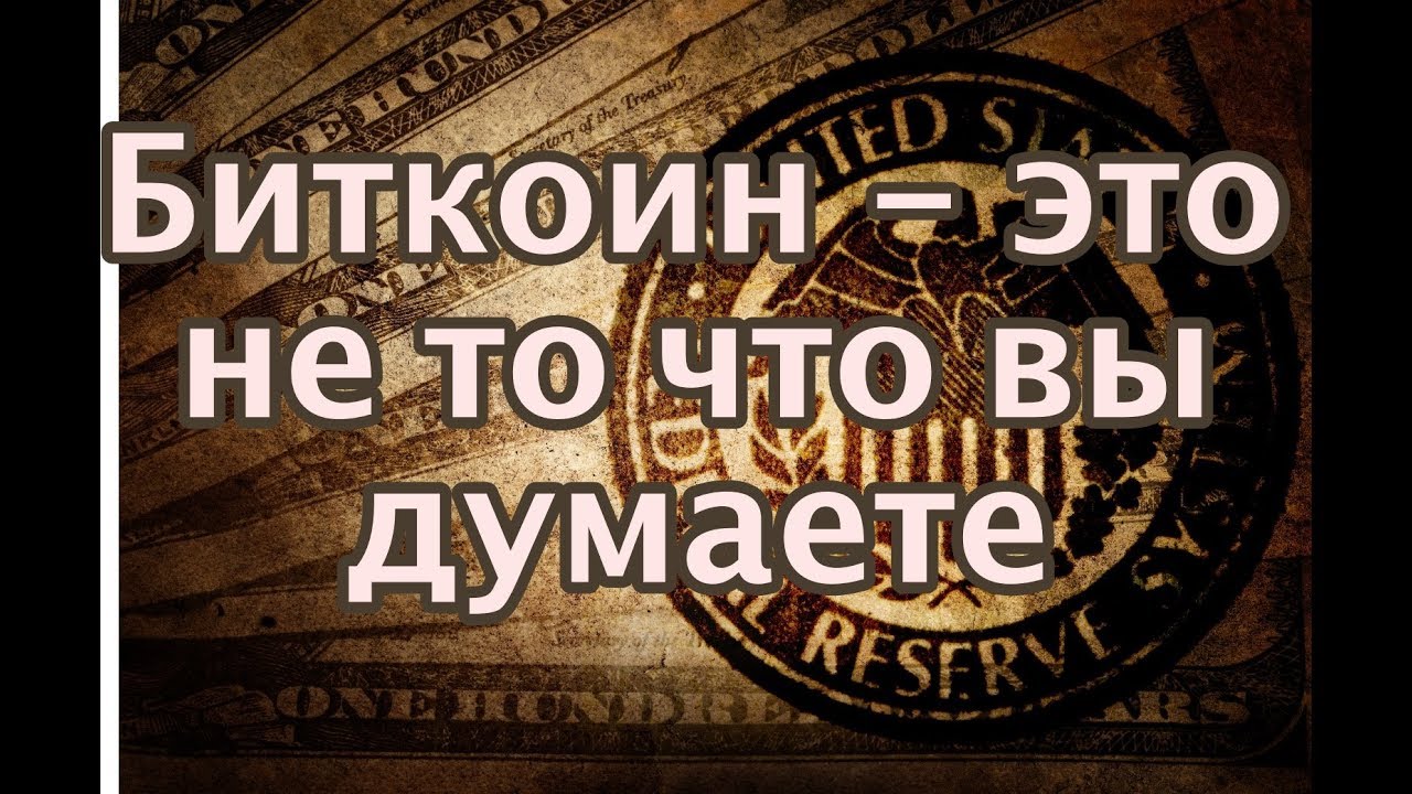 Биткоин это не то, что вы думаете. - YouTube