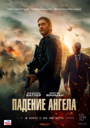 Падение ангела 2019 смотреть онлайн