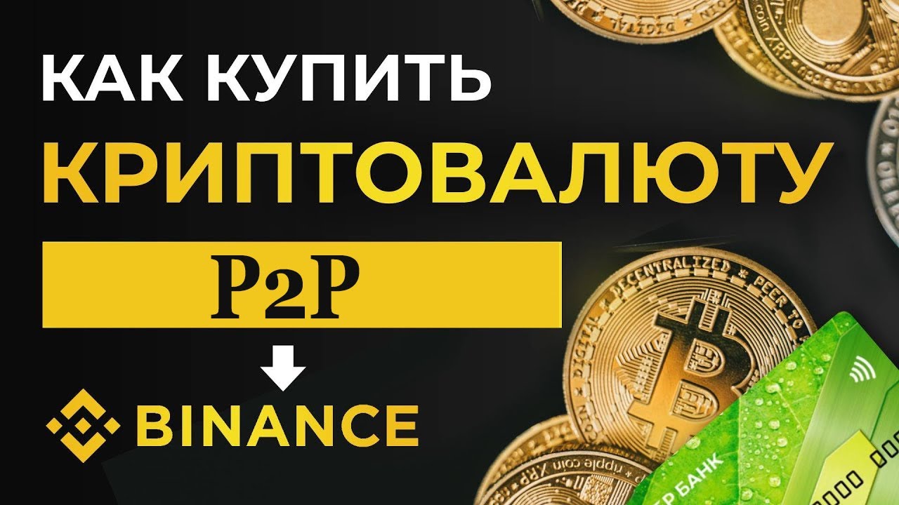 Как купить Криптовалюту на Binance P2P - YouTube