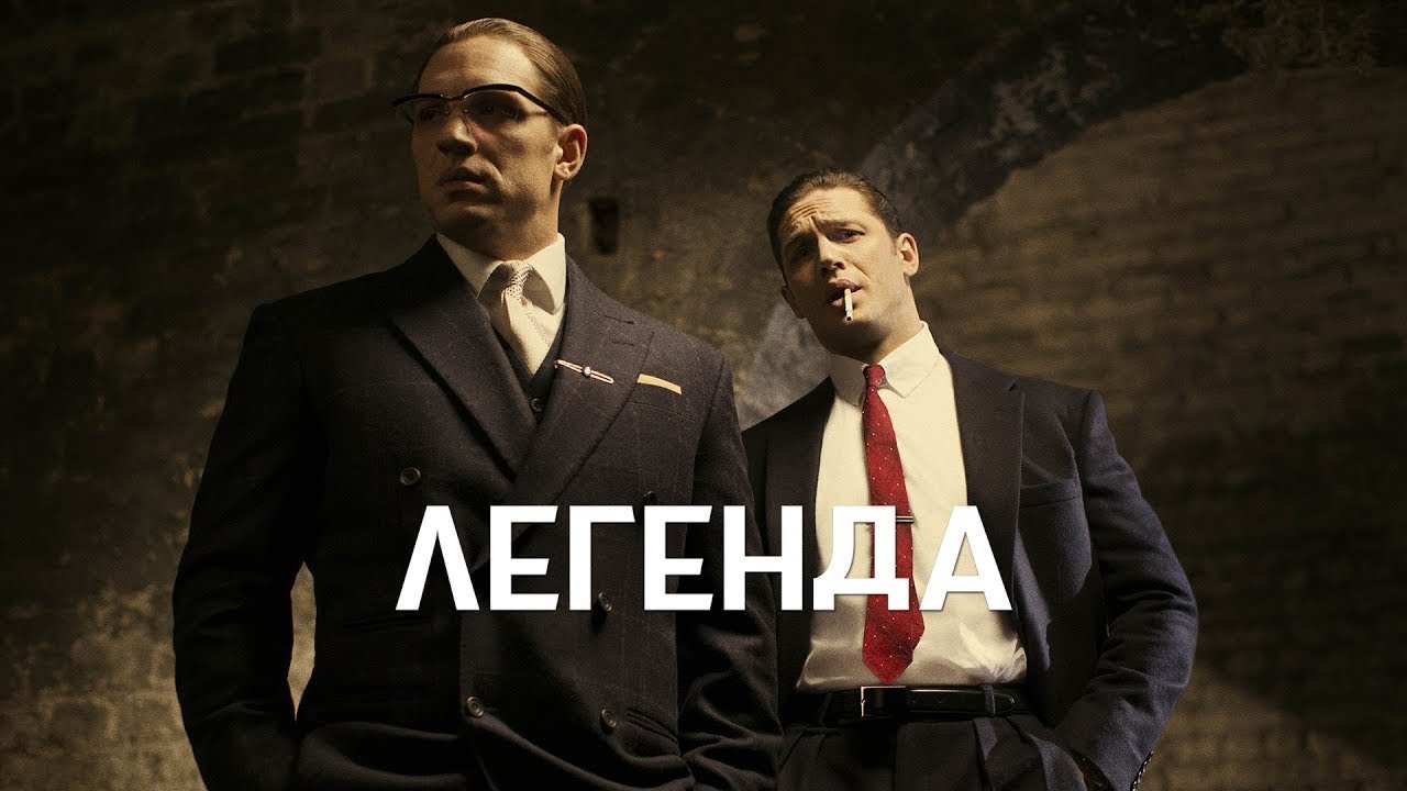 Легенда / Legend (2015) ) / Криминал, Драма, Триллер - YouTube