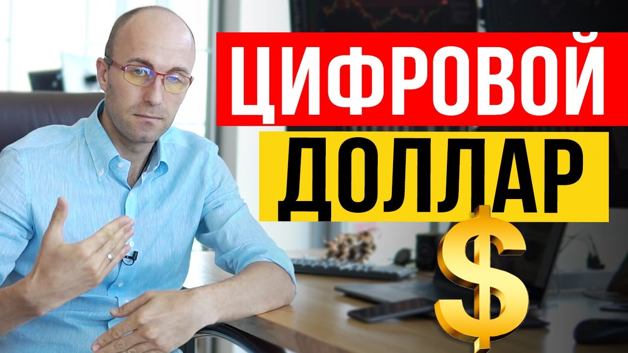 Какие цифровые технологии заменят доллар? Цифровой доллар. - YouTube