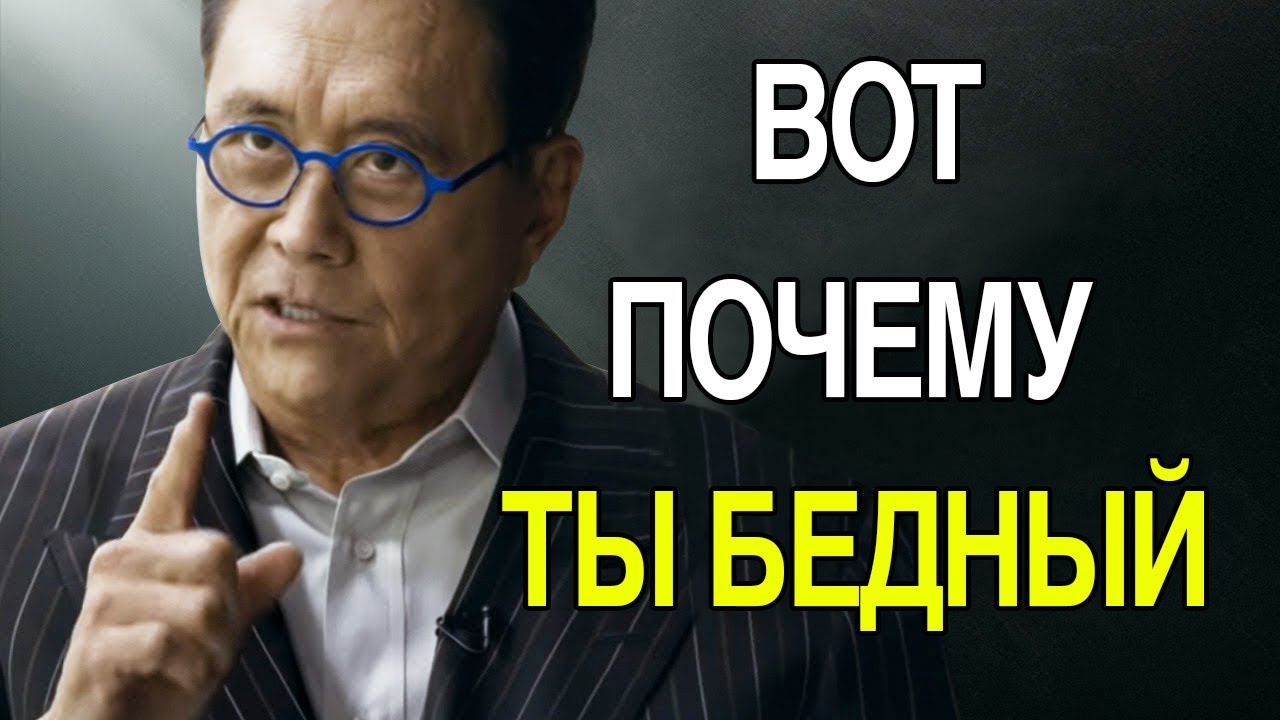 Не Рассказывай Это Бедным | РОБЕРТ КИЙОСАКИ - YouTube