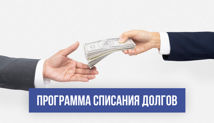 Федеральная программа списания долгов в 2023 по кредитам через мфц на Финон