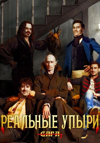 Реальные упыри (2014) смотреть онлайн бесплатно в хорошем качестве