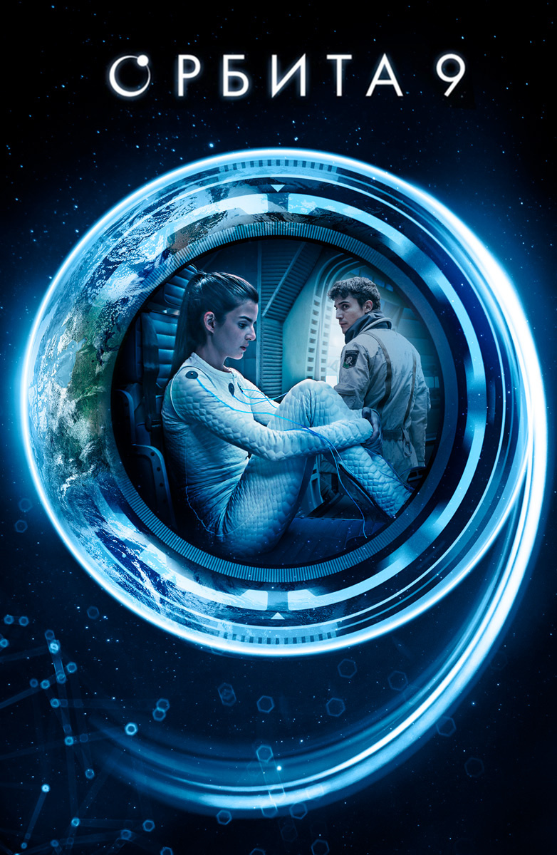 Фильм Орбита 9 (2017) смотреть онлайн бесплатно в хорошем HD качестве