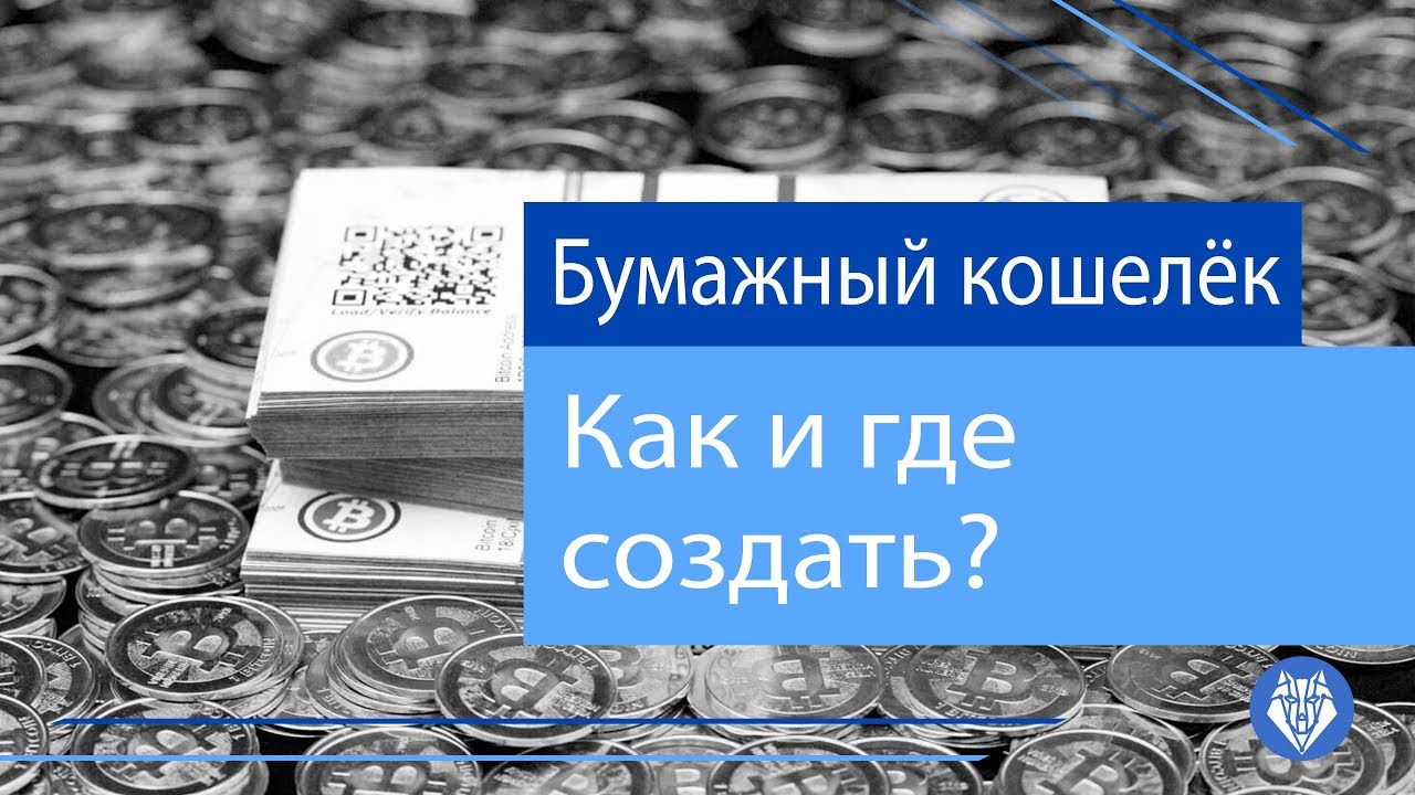 Как создать бумажный Bitcoin кошелёк? - YouTube